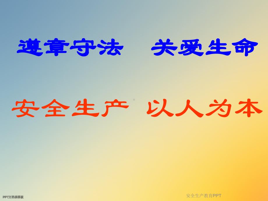 安全生产教育PPT课件.ppt_第2页