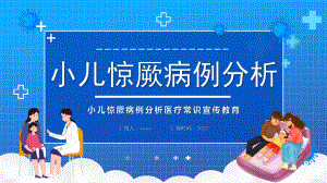 通用版《小儿惊厥病例分析》培训PPT.pptx