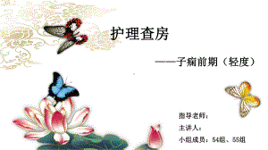 产科子痫的护理查房—子痫前期(轻度)课件.ppt