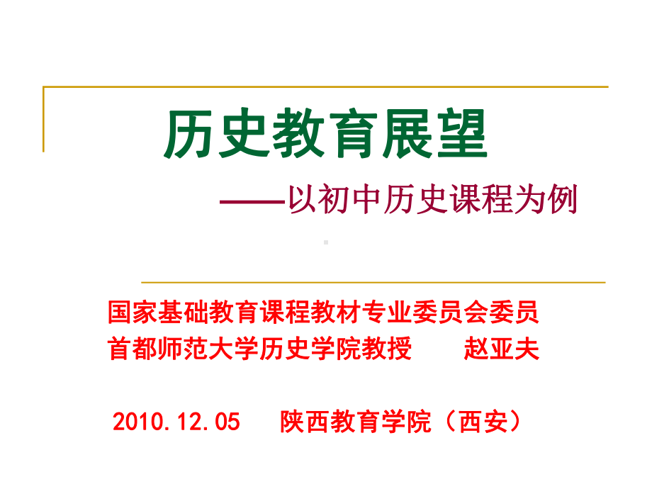 历史教育展望-以初中历史课程为例课件.ppt_第1页