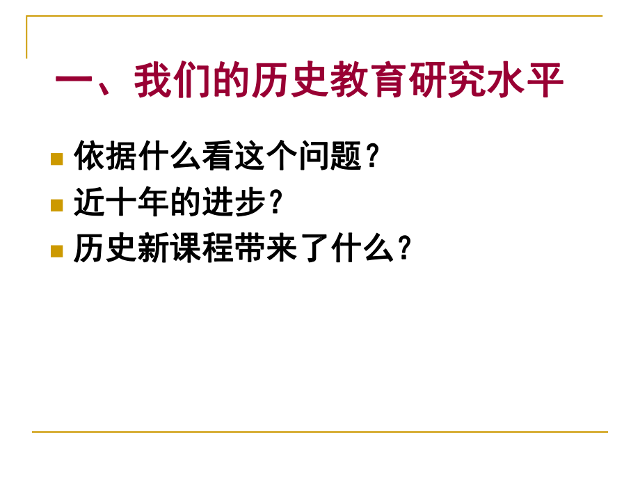 历史教育展望-以初中历史课程为例课件.ppt_第2页