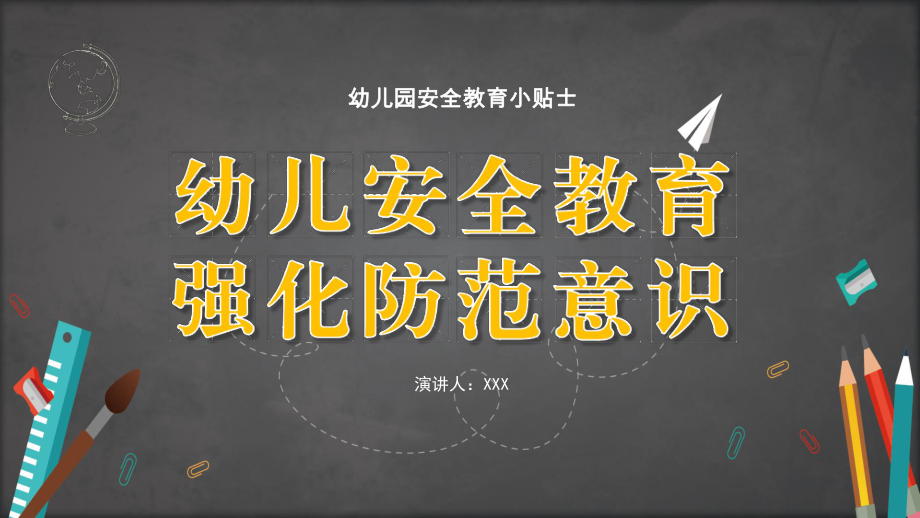 幼儿园安全教育意外事故防范意识活动安全细节管理图文PPT教学课件.pptx_第1页