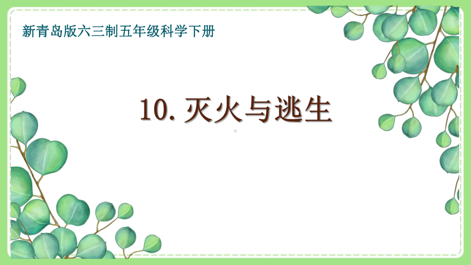 五年级科学下册新青岛版六三制《10.灭火与逃生》课件.pptx_第1页