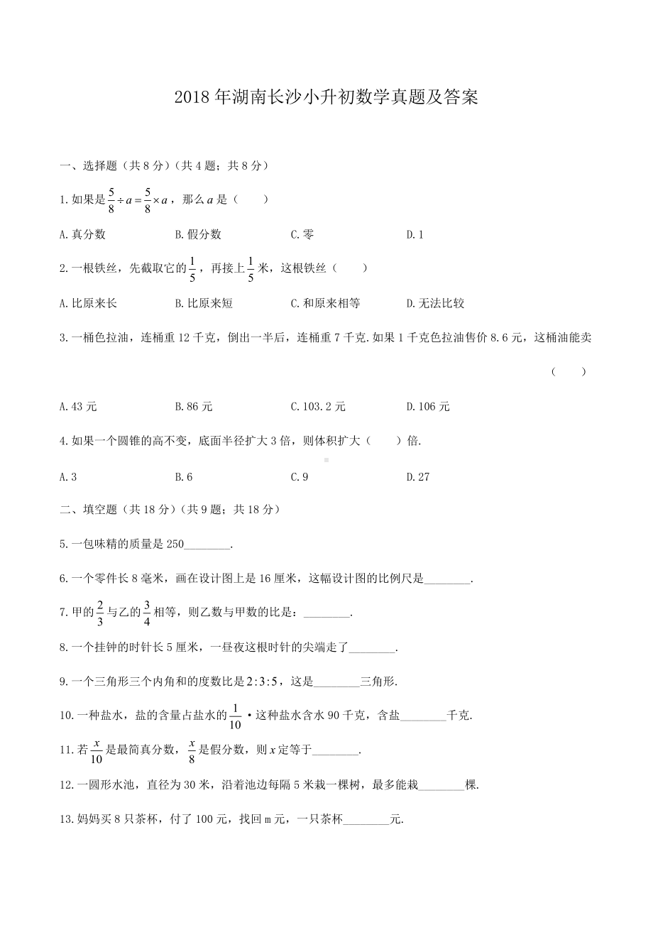 2018年湖南长沙小升初数学真题及答案.doc_第1页