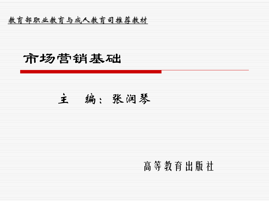 场营销基础课件.ppt_第1页