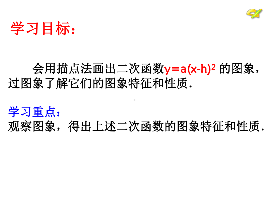 二次函数y=a(x-h)2-的图象和性质课件.ppt_第2页