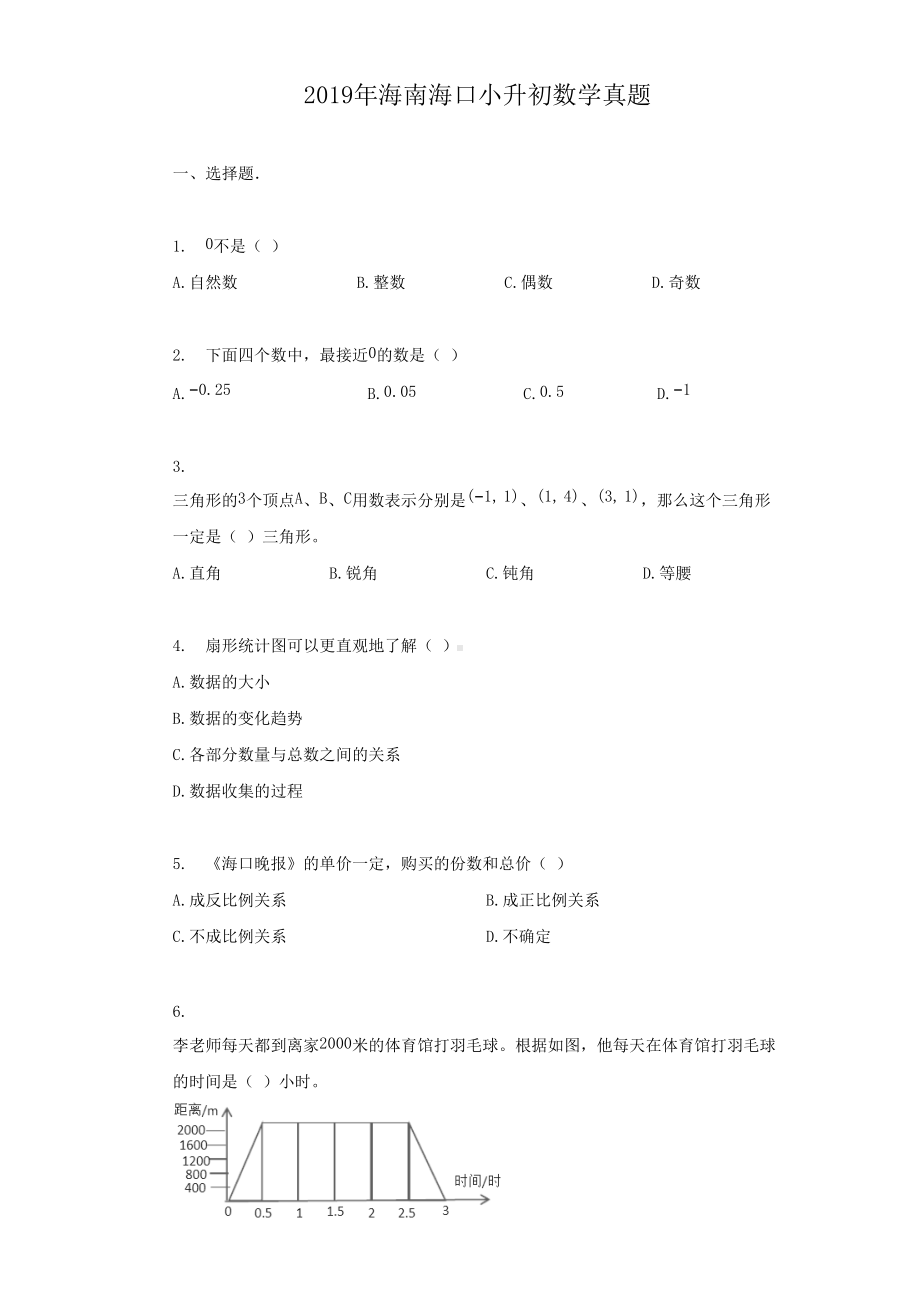 2019年海南海口小升初数学真题.doc_第1页