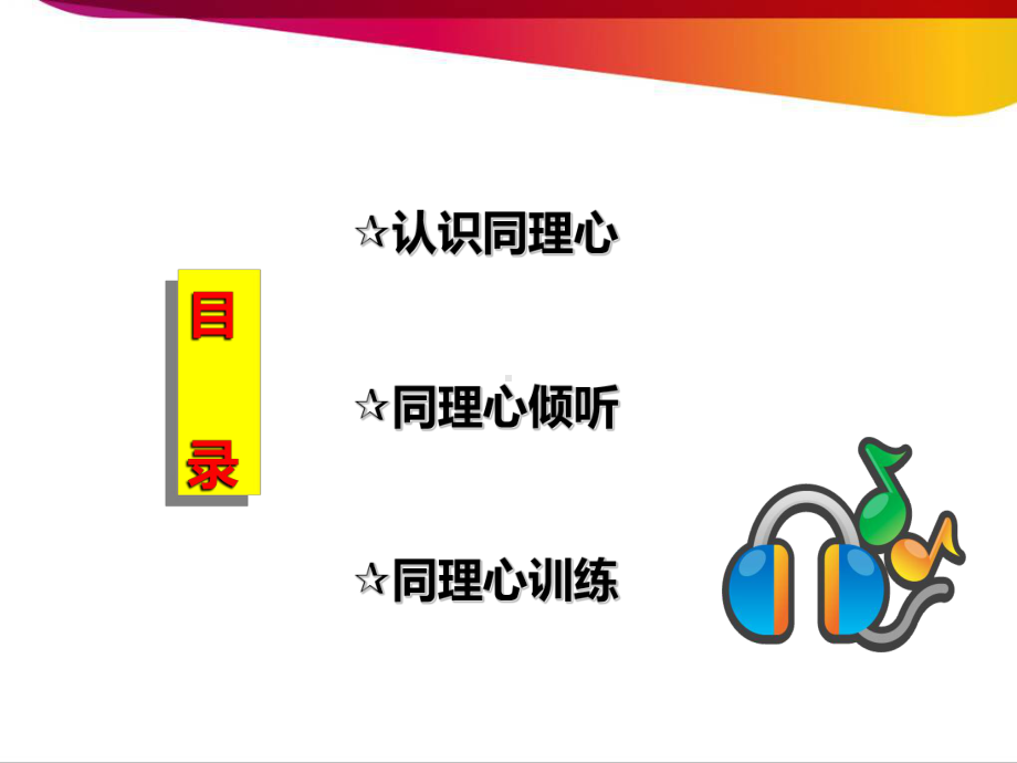 同理心倾听-PPT课件.ppt_第3页