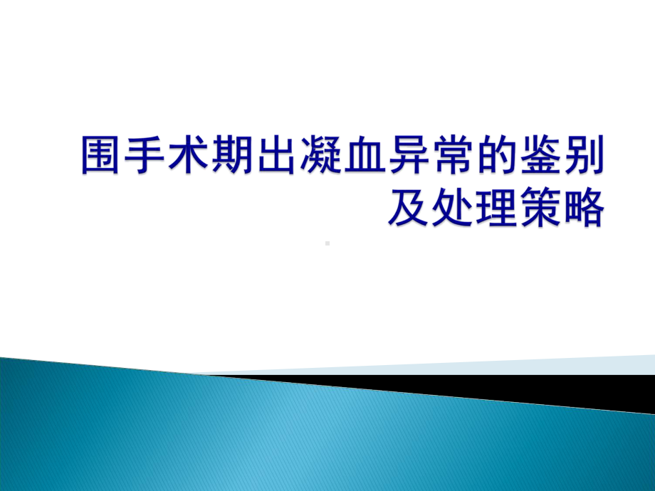 围手术期出凝血异常的鉴别课件.ppt_第1页