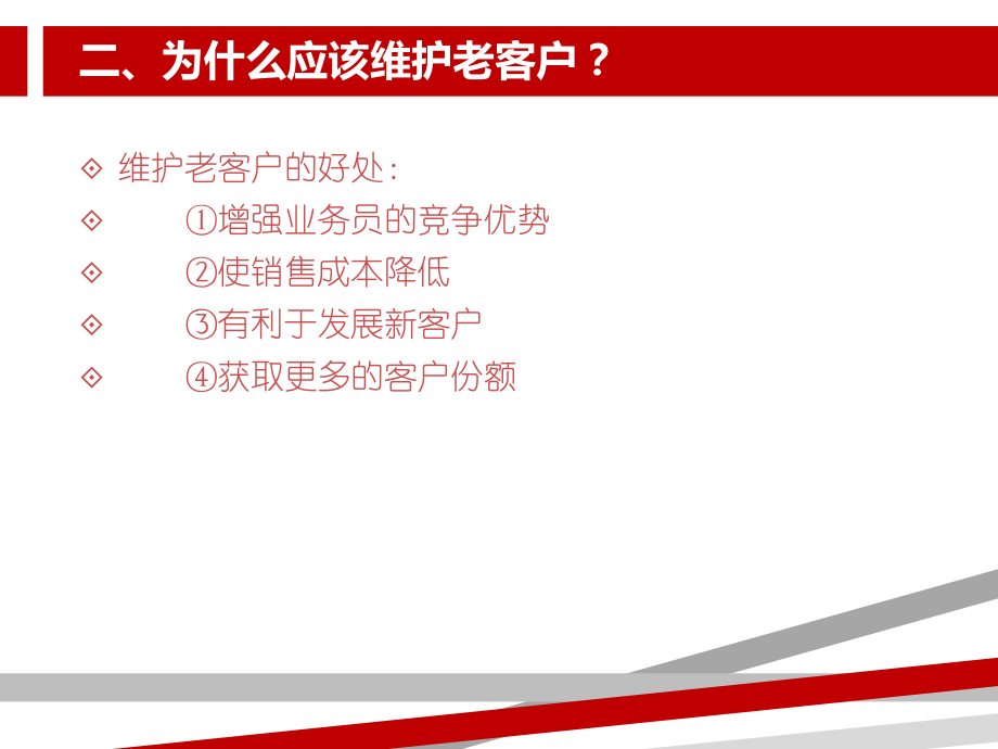 如何维护老客户.ppt课件.ppt_第3页