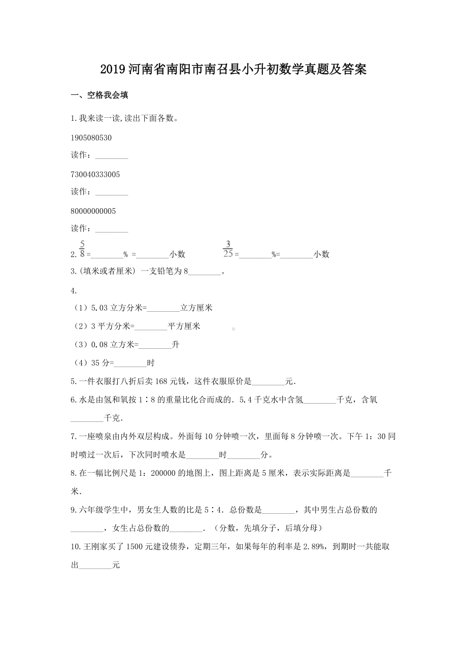 2019河南省南阳市南召县小升初数学真题及答案.doc_第1页