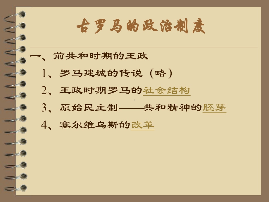 古罗马的政治制度分析课件.ppt_第1页