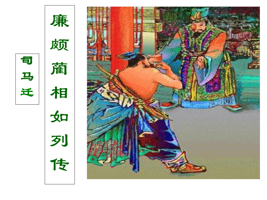 完整版廉颇蔺相如列传优秀课件.ppt_第1页