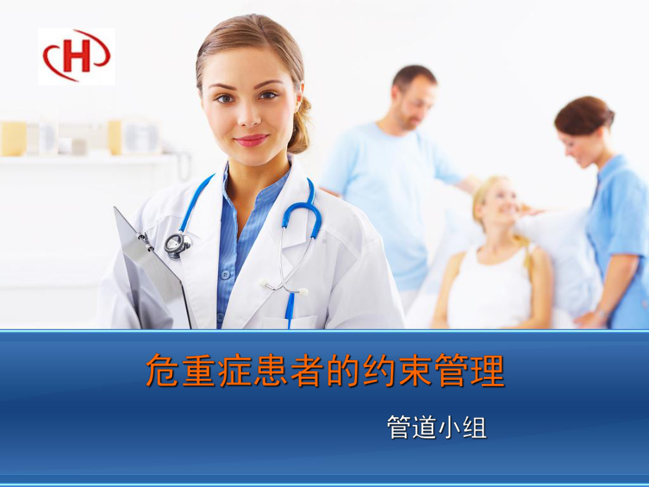 危重症患者的约束管理课件.ppt_第1页