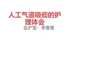 人工气道吸痰.ppt课件.ppt