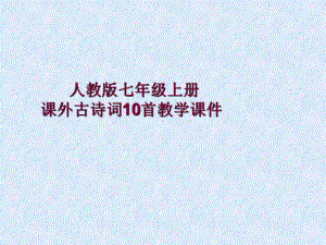 人教版七年级上册课外古诗词10首教学课件PPT课件-人教版-(共38张PPT).ppt