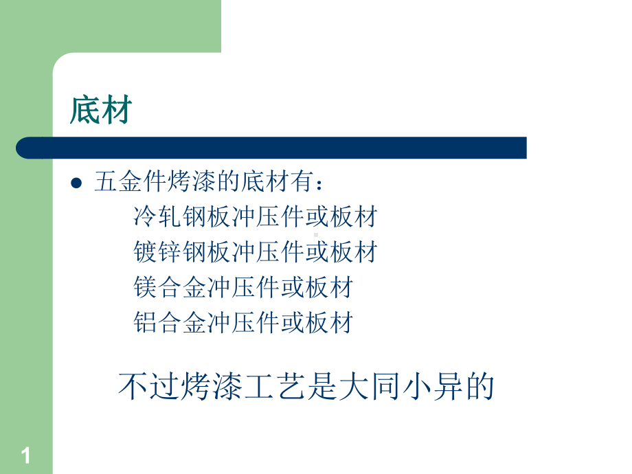 五金件烤漆工艺流程讲义课件.ppt_第1页