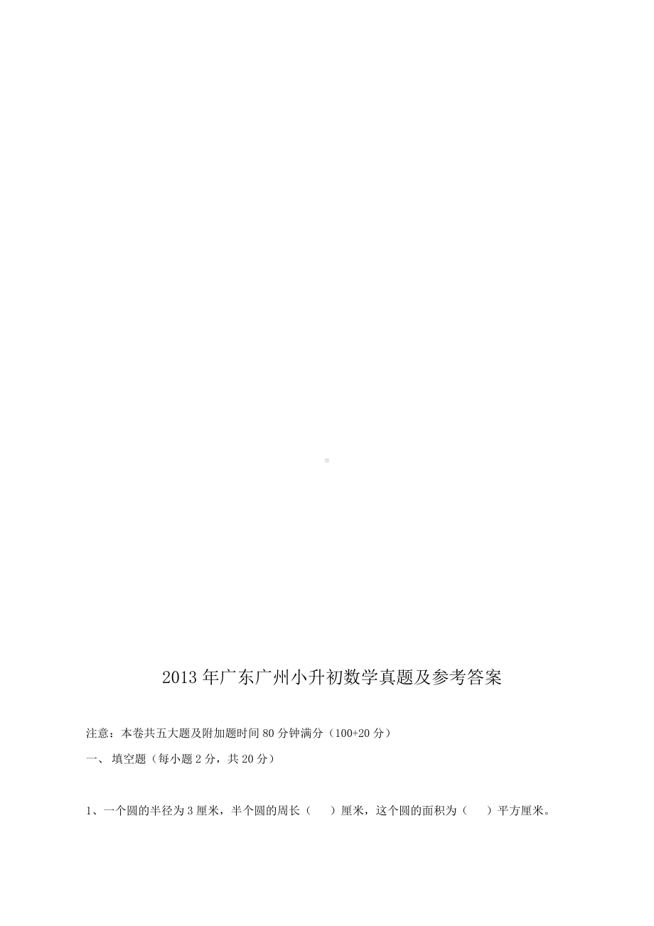 2013年广东广州小升初数学真题及参考答案.doc_第1页