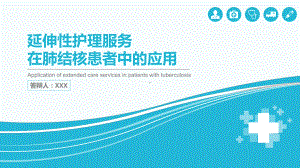 医疗护理论文答辩延伸性护理服务在肺结核病人的应用讲课PPT课件.pptx