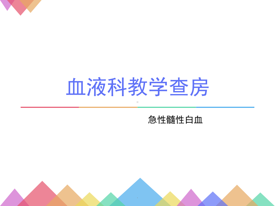 急性髓性白血病-教学查房PPT课件.ppt_第1页