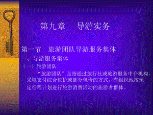 导游实务旅游团队导游服务集体导游服务课件.ppt