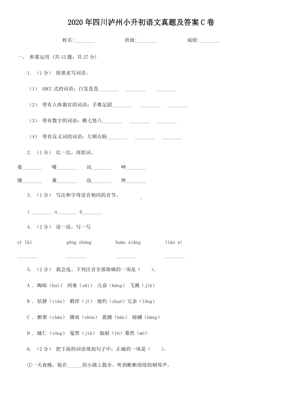 2020年四川泸州小升初语文真题及答案C卷.doc_第1页