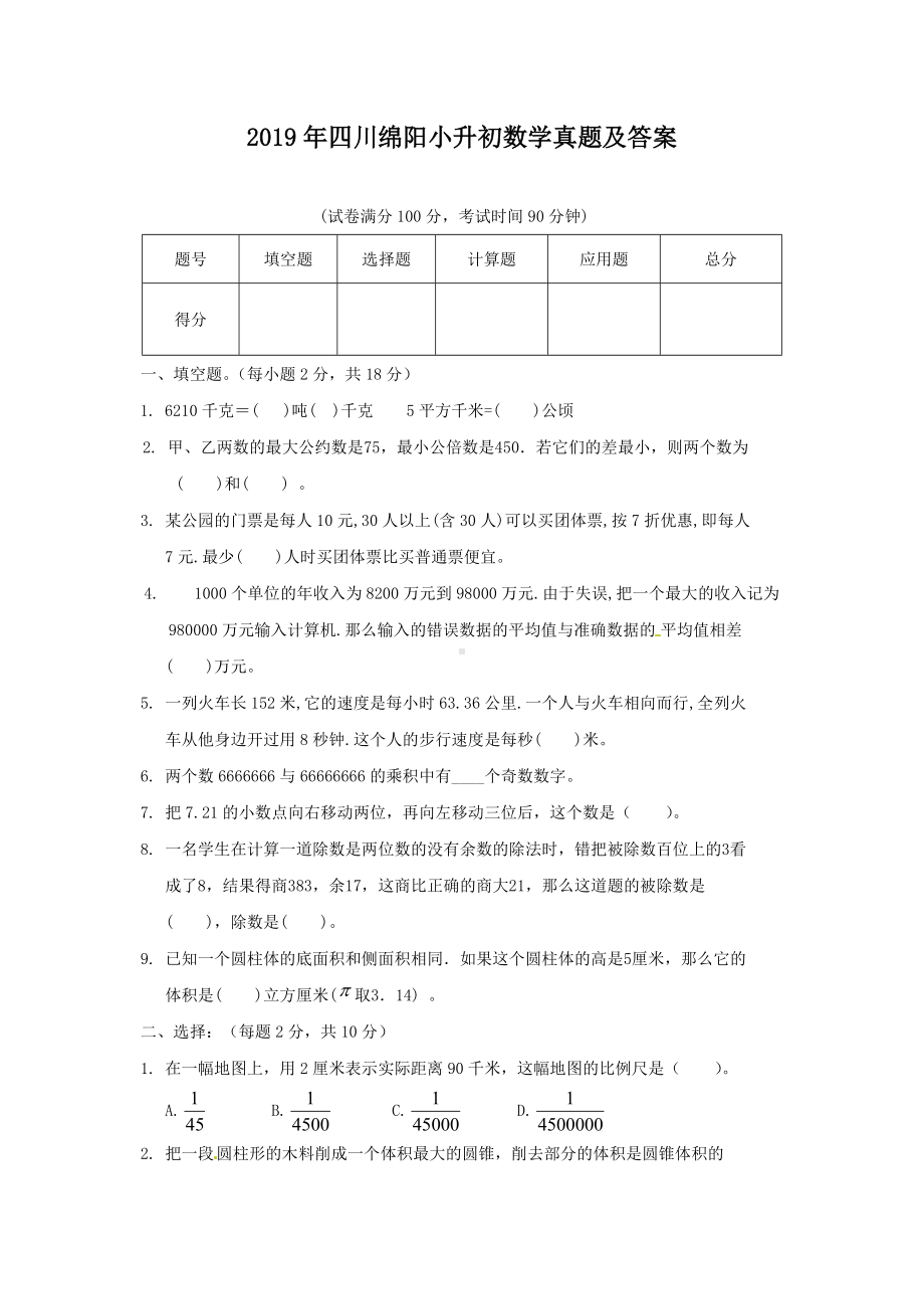 2019年四川绵阳小升初数学真题及答案.doc_第1页