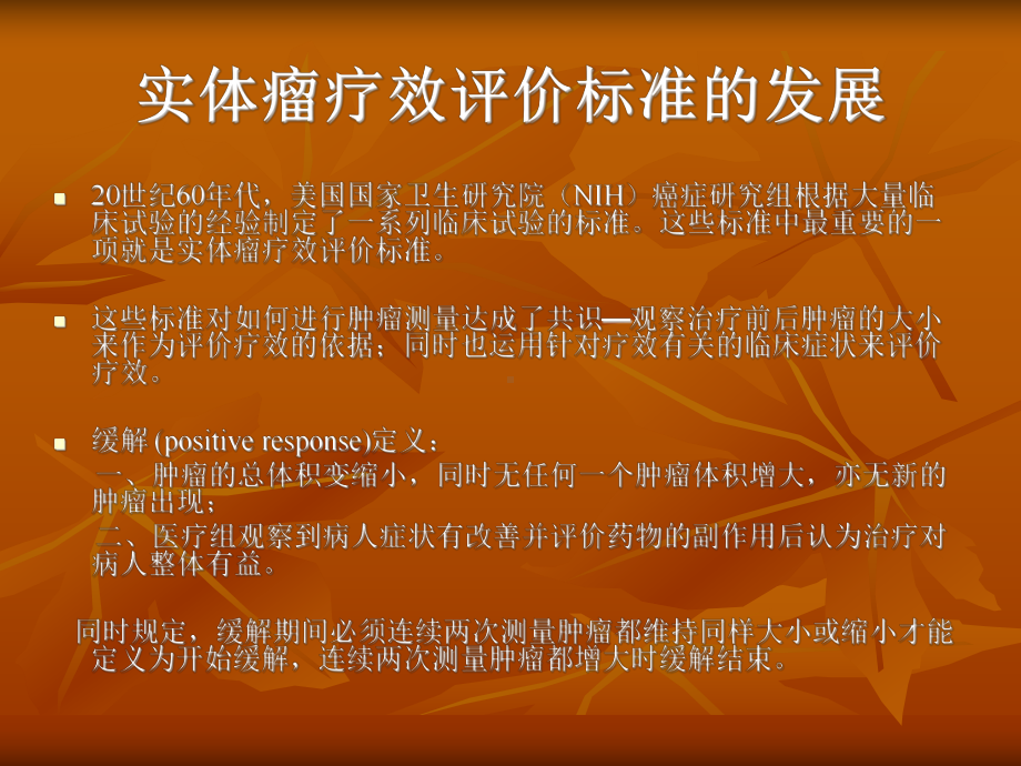 实体肿瘤疗效评价标准课件.ppt_第2页