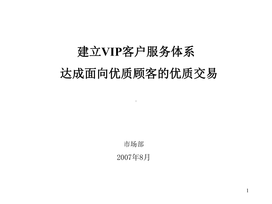 建立VIP客户服务体系概述课件.ppt_第1页