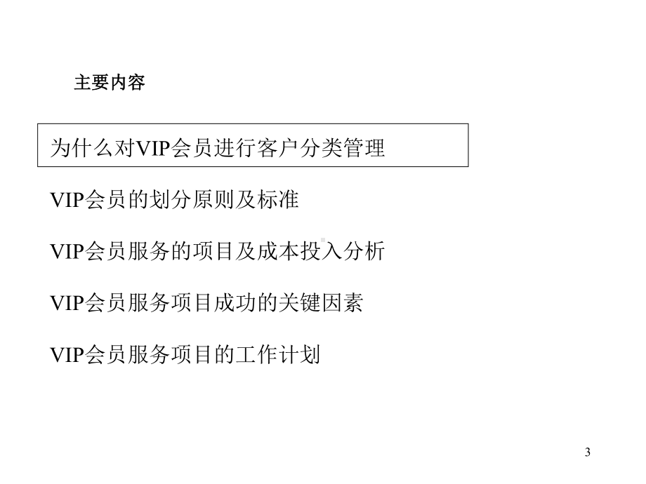 建立VIP客户服务体系概述课件.ppt_第3页