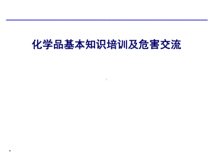 工厂化学品管理知识培训方案课件.ppt