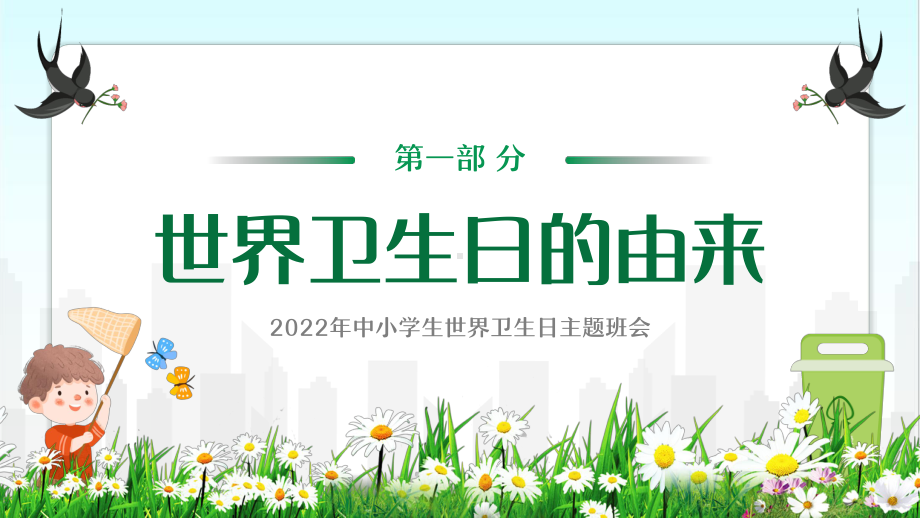 中小学2022年4月7日世界卫生日介绍教育班会PPT.pptx_第3页