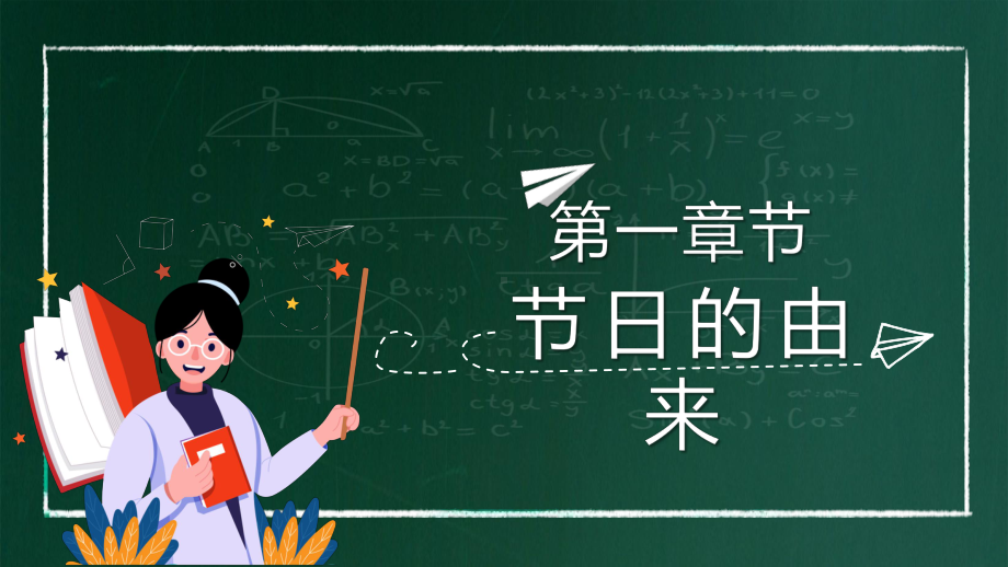 绿色黑板风感恩教师节主题班会讲课PPT课件.pptx_第3页