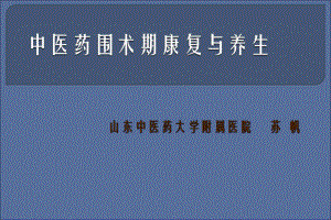 中医药围术期康复与养生课件.ppt