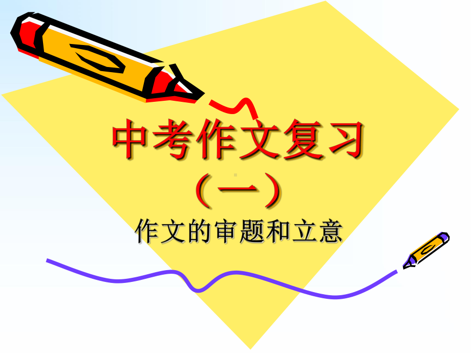 中考作文的审题和立意ppt课件.ppt_第1页