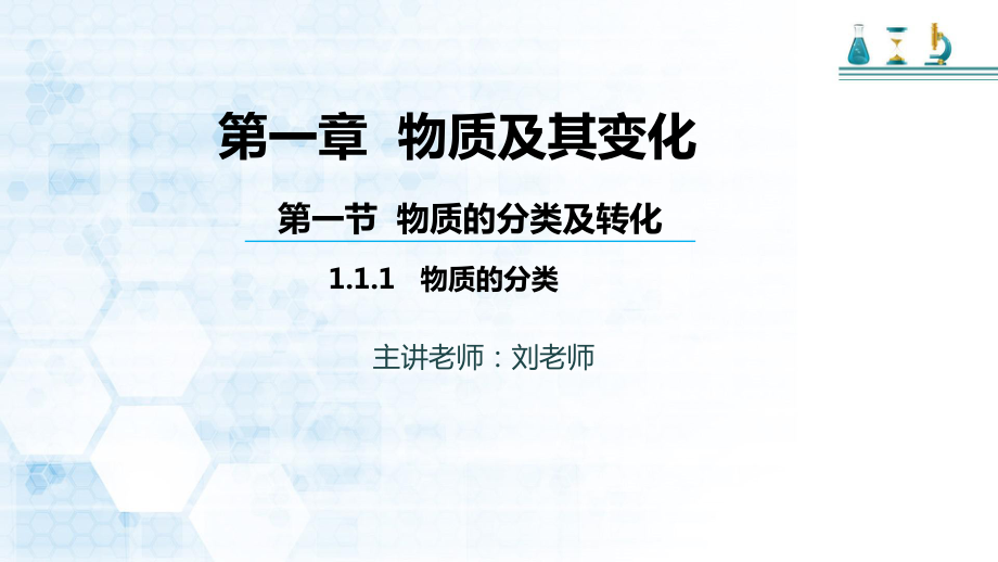 -（2019）新人教版高中化学必修一 第一章 第一节 物质的分类 第一课时ppt课件.pptx_第1页