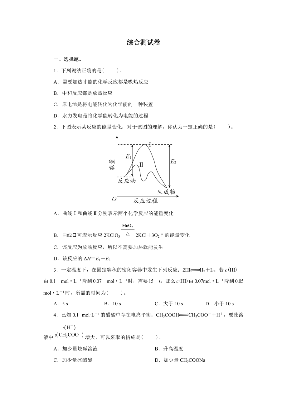 期末复习综合卷-（2019）新人教版高中化学选择性必修第一册.doc_第1页