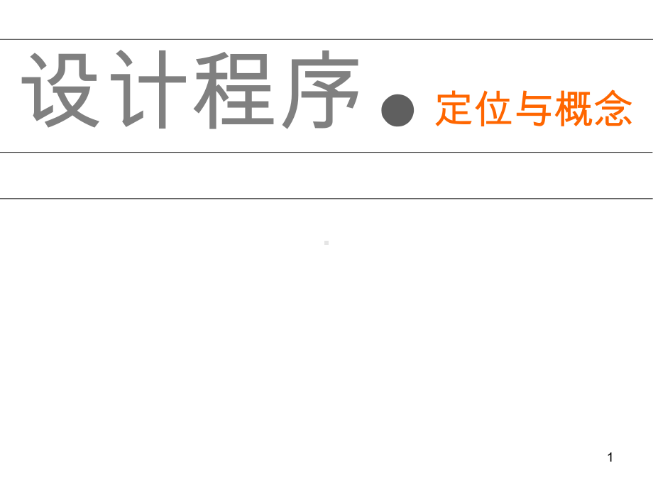 室内设计程序-2-定位与概念课件.ppt_第1页