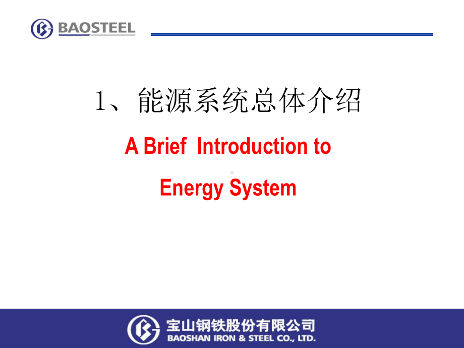 宝钢能源管理介绍课件.ppt_第3页