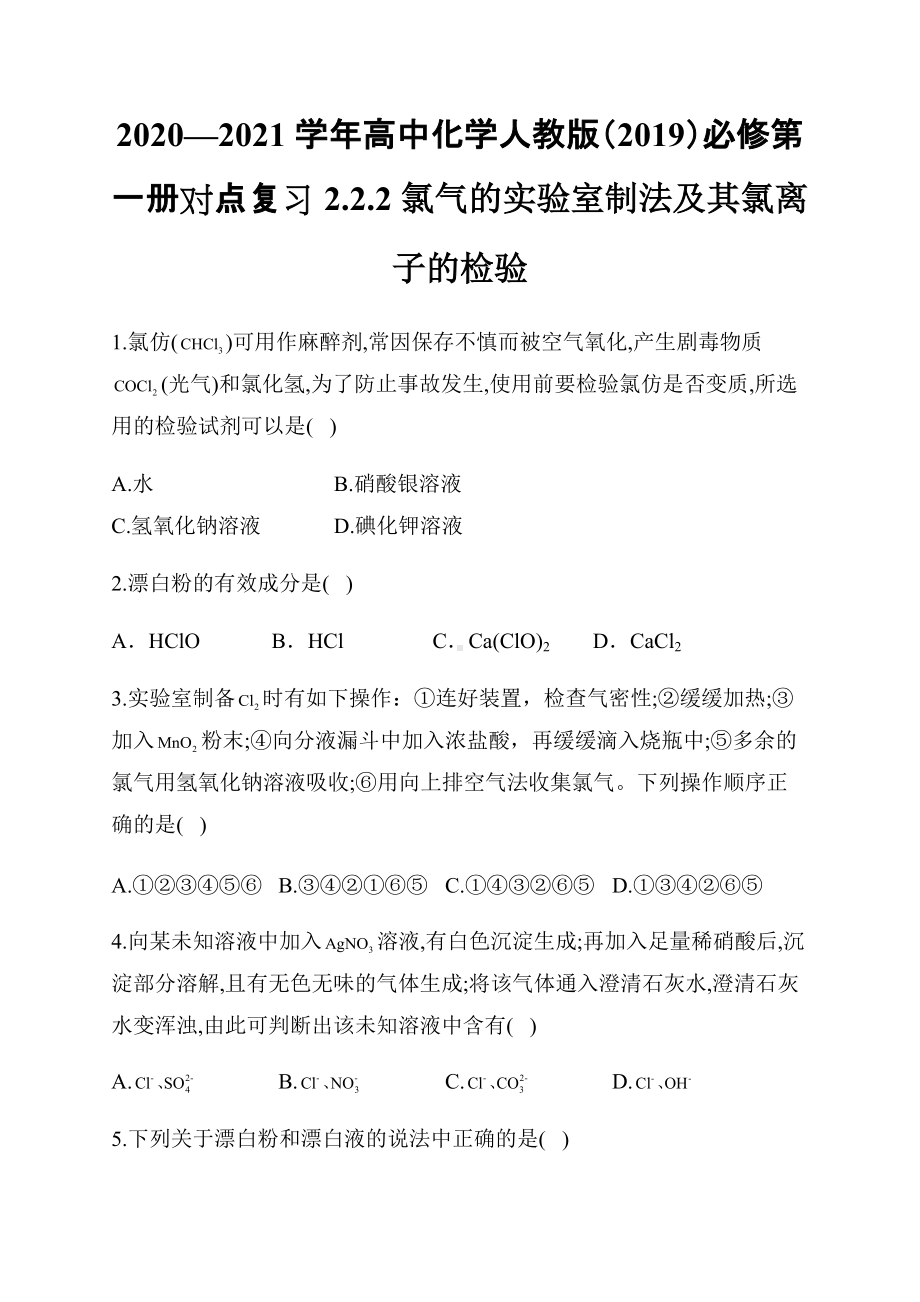 （2019）新人教版高中化学必修第一册对点复习2.2.2 氯气的实验室制法及其氯离子的检验.docx_第1页