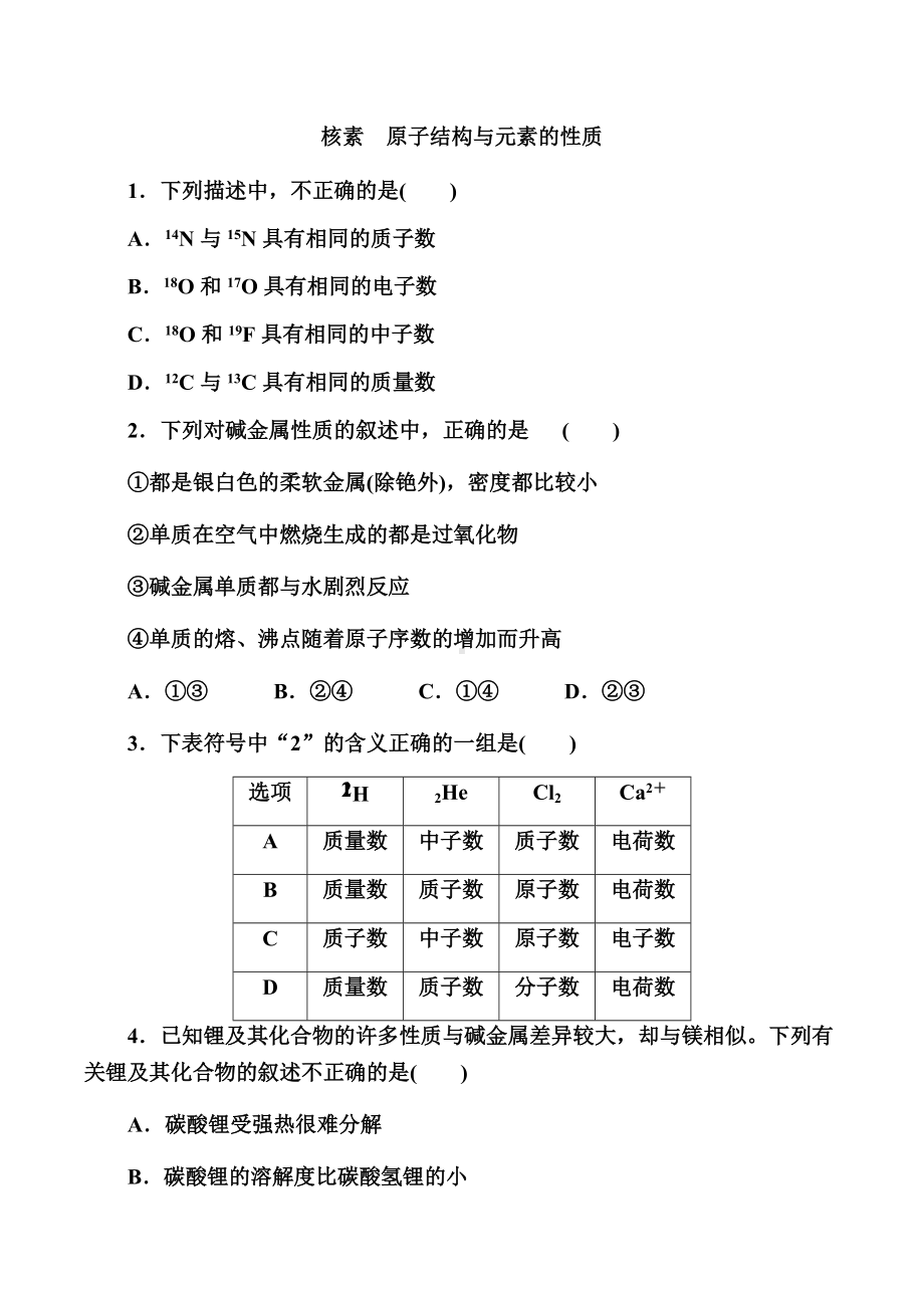 4.1 课时二 核素　原子结构与元素的性质 提升练习 -（2019）新人教版高中化学必修第一册.doc_第1页