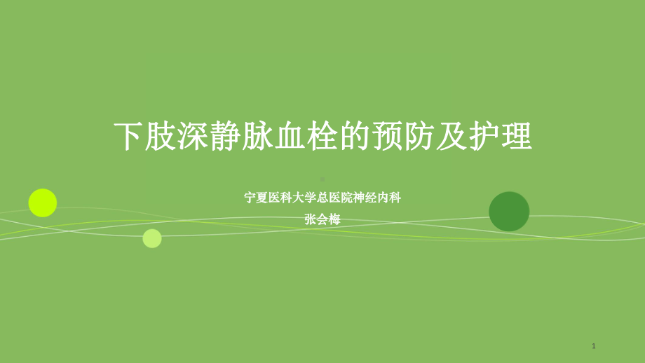 下肢深静脉血栓的预防及护理PPT参考课件.ppt_第1页