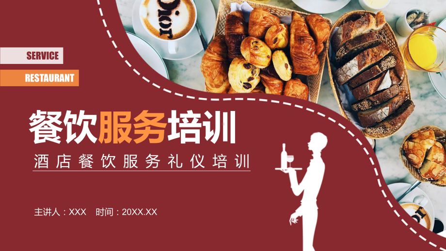 酒店餐饮服务礼仪培训讲课PPT课件.pptx_第1页