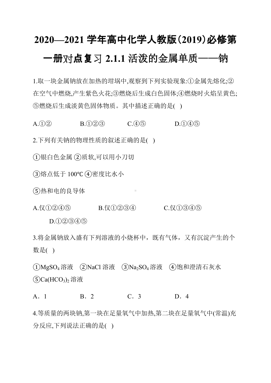 （2019）新人教版高中化学必修第一册对点复习2.1.1 活泼的金属单质-钠.docx_第1页