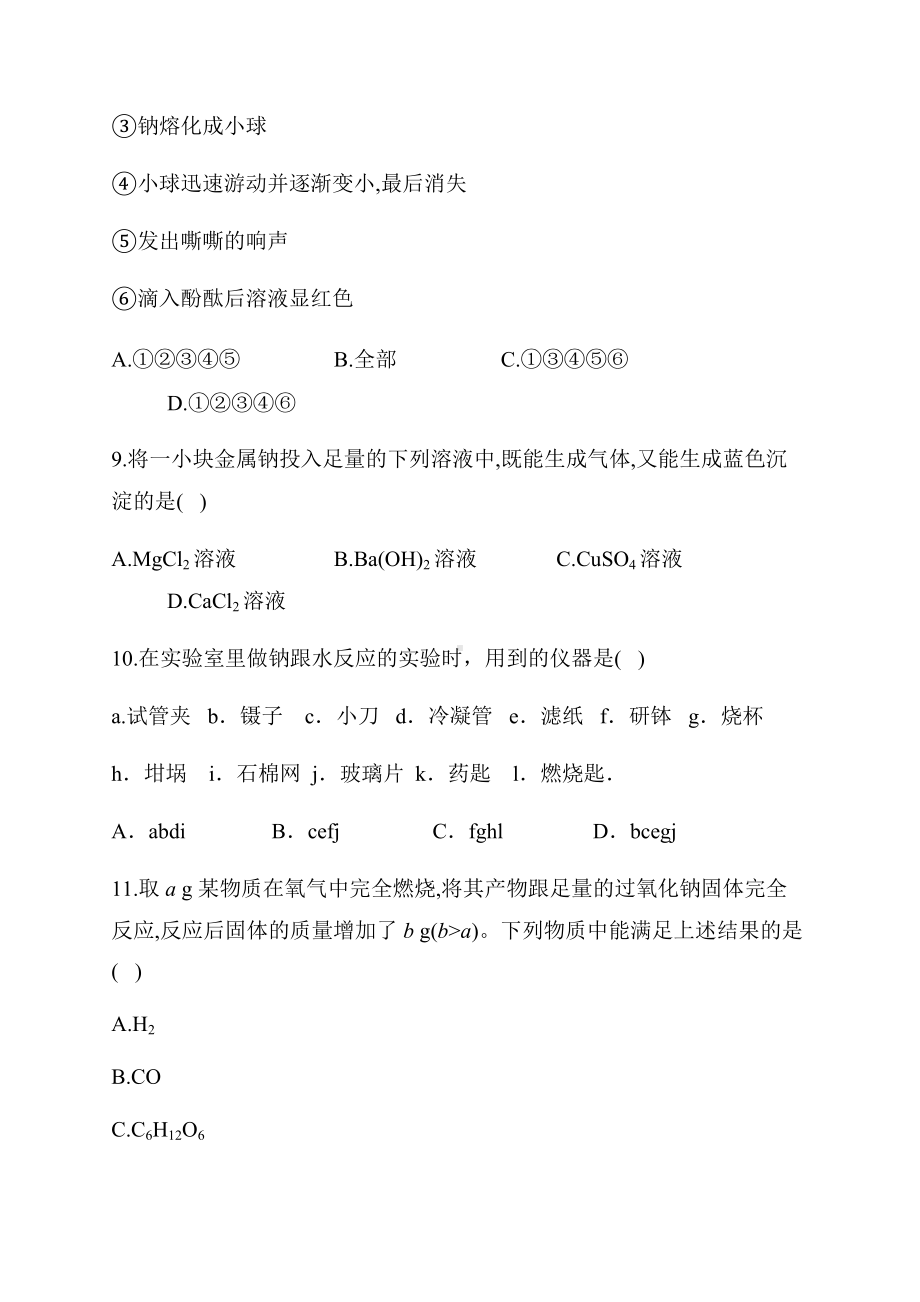 （2019）新人教版高中化学必修第一册对点复习2.1.1 活泼的金属单质-钠.docx_第3页