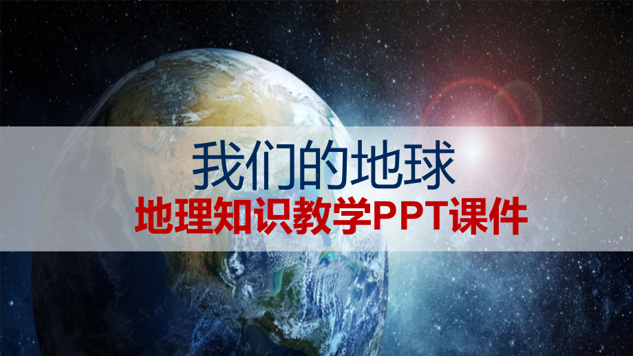 我们的地球内容完整地理知识辅导图文PPT教学课件.pptx_第1页