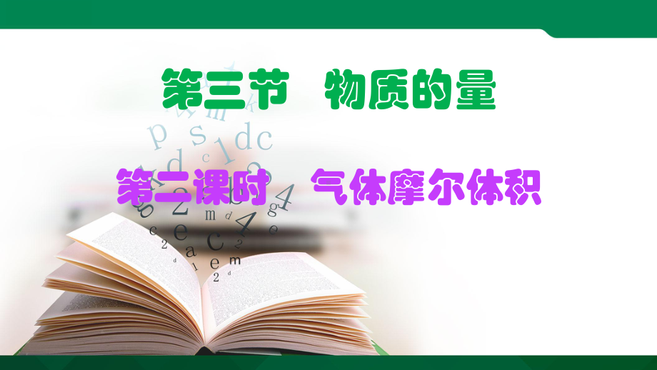 第三章第三节 第二课时气体摩尔体积-ppt课件-（2019）新人教版高中化学高一上学期必修一.ppt_第1页