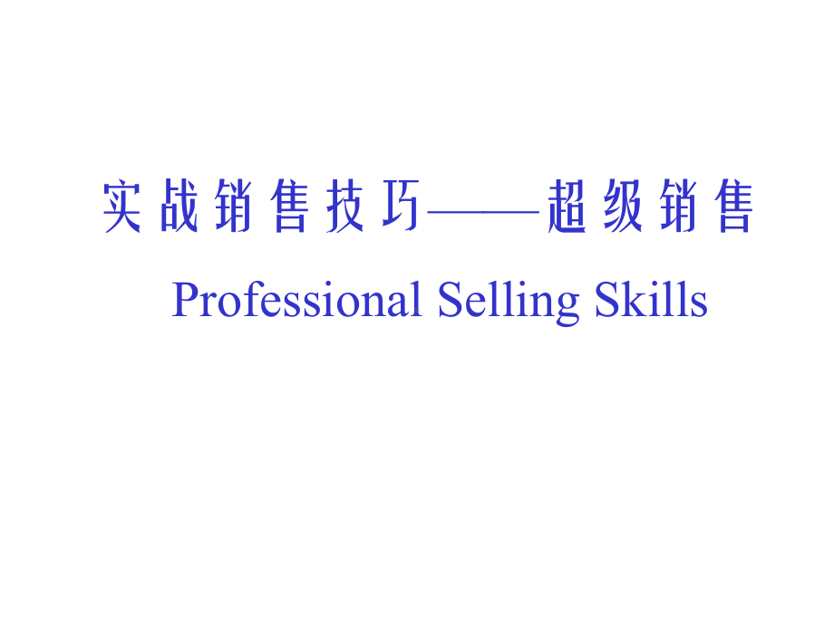 实战销售技巧-超级销售ProfessionalSellingSkills课件.ppt_第1页