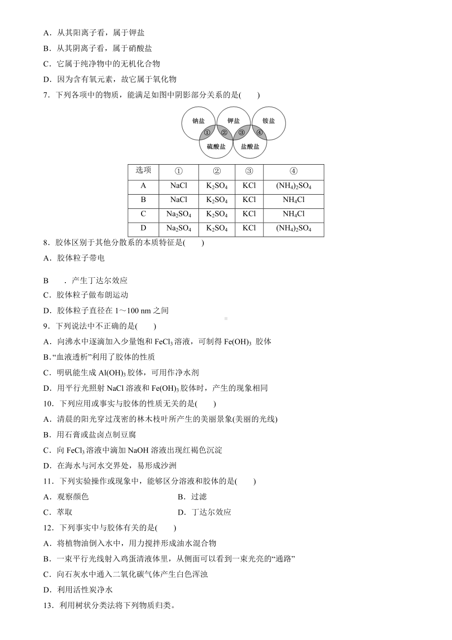 （2019）新人教版高中化学必修第一册1.1.1物质的分类题型分类练习卷.docx_第3页