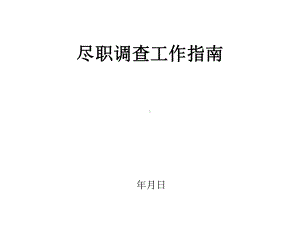 尽职调查指南课件.ppt